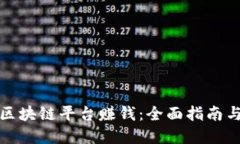 如何制作区块链平台赚钱:全面指南与实践策略