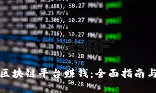 如何制作区块链平台赚钱：全面指南与实践策略