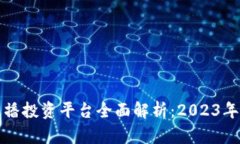 区块链直播投资平台全面解析:2023年最佳选择
