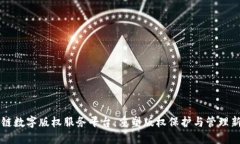 区块链数字版权服务平台:重塑版权保护与管理