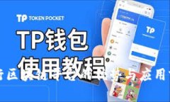 山西银行区块链平台的优势与应用前景分析