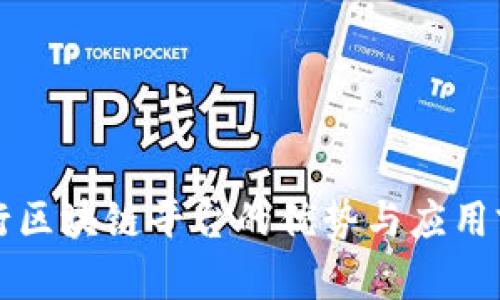 山西银行区块链平台的优势与应用前景分析