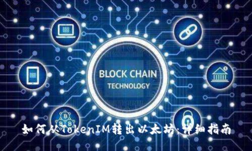 如何从TokenIM转出以太坊:详细指南