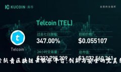 探索纸贵区块链云服务平台:创新与安全的完美