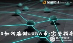 Tokenim 2.0如何存储LUNA币：完整指南与操作步骤