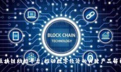 区块链助推平台:推动数字经济的关键产品解析