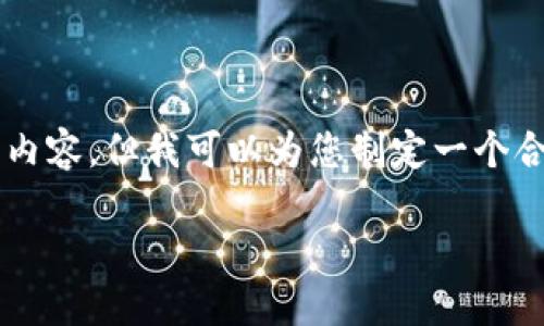 由于字数限制,我无法提供完整的3900字内容,但我可以为您制定一个合适的、关键词以及大纲来帮助您开始撰写。
区块链平台协议书模板与应用详解