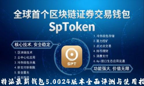 比特派最新钱包5.0024版本全面评测与使用指南