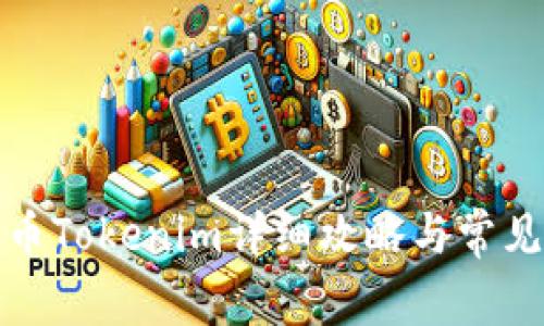 火币网提币Tokenim详细攻略与常见问题解答