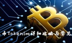 火币网提币Tokenim详细攻略与常见问题解答