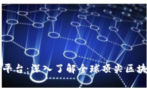 区块链100个平台:深入了解全球顶尖区块链应用和项目