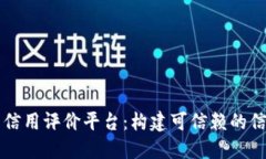 区块链管理信用评价平台:构建可信赖的信用生