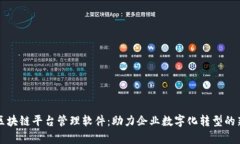 青岛区块链平台管理软件:助力企业数字化转型