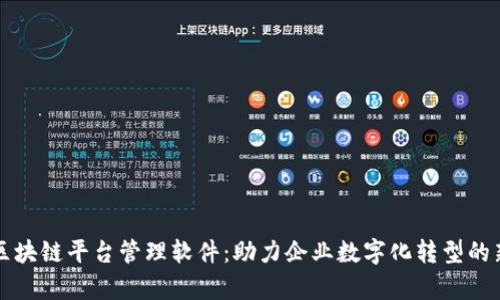 青岛区块链平台管理软件:助力企业数字化转型的新选择