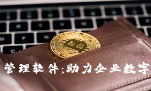 青岛区块链平台管理软件:助力企业数字化转型的新选择