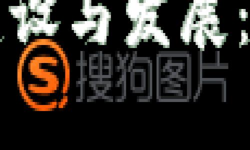 区块链购物平台的建设与发展:行业前景及实施方案