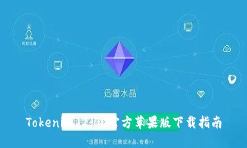 Tokenim 2.0 官方苹果版下载指南