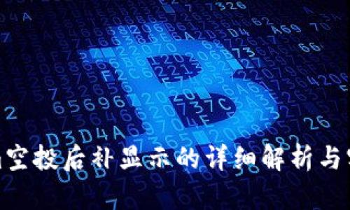 Tokenim空投后补显示的详细解析与实用指南