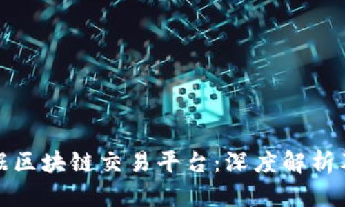 贵阳大数据区块链交易平台:深度解析及未来趋势