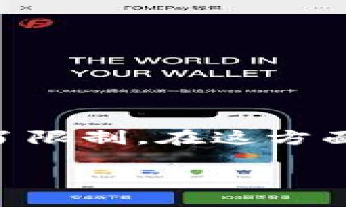 在中国大陆，由于政府对加密货币和相关活动的监管越来越严格，许多相关服务和平台受到了限制。在这方面，Tokenim的可用性变得复杂，具体情况取决于法律法规的变化以及该服务本身的运营政策。

### Tokenim在中国大陆的使用现状及其影响