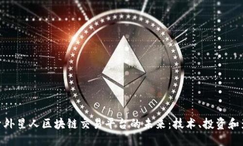 探索外星人区块链交易平台的未来:技术、投资和影响