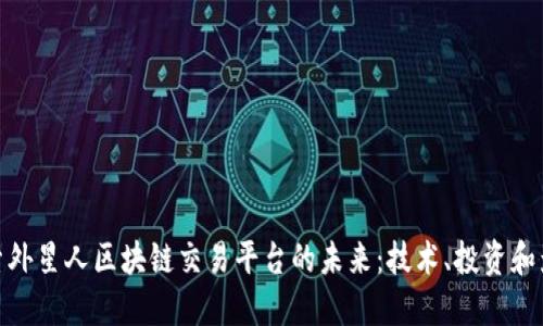 探索外星人区块链交易平台的未来:技术、投资和影响