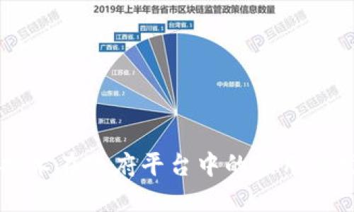 区块链技术在政府平台中的应用与发展探索