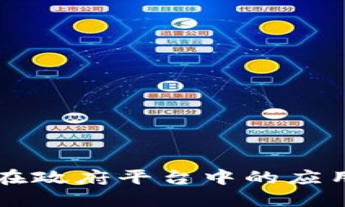 区块链技术在政府平台中的应用与发展探索