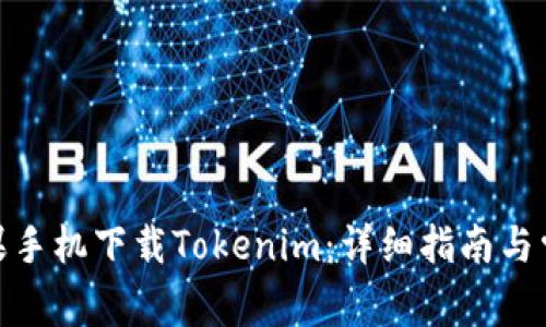 : 如何在苹果手机下载Tokenim：详细指南与常见问题解答
