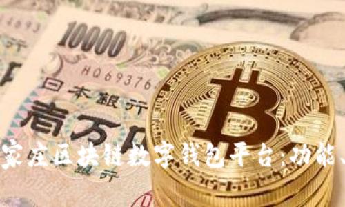 全面解析石家庄区块链数字钱包平台:功能、优势与前景