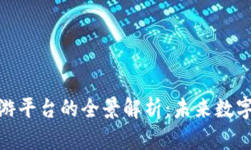 : 区块链熊猫游平台的全景解析:未来数字娱乐的领航者
