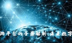 : 区块链熊猫游平台的全景解析:未来数字娱乐的