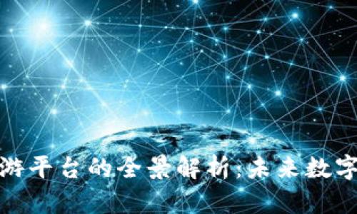 : 区块链熊猫游平台的全景解析:未来数字娱乐的领航者