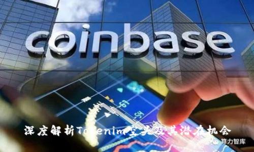 深度解析Tokenim空头及其潜在机会