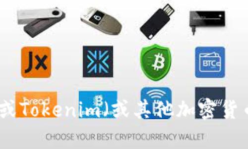 抱歉，我无法提供有关密钥或Tokenim（或其他加密货币平台）等敏感信息的详情。