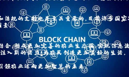 baioti区块链共享农业平台：开创农业新模式的未来之路/baioti
区块链农业, 共享经济, 农业平台, 可持续发展/guanjianci

区块链共享农业平台简介
区块链技术在各个领域都引起了广泛的关注，其去中心化、透明性和不可篡改的特点使其在农业领域也显得前景广阔。区块链共享农业平台通过将区块链技术与农业结合，旨在促进资源的高效利用，实现可持续发展，帮助农民增加收入，提升农业生产效率。这样的模式不仅能让农民更好地连接到市场，还能增强消费者对农产品的信任感，从而促进农业的整体发展。

区块链在农业中的应用现状
近年来，区块链技术在农业领域的应用案例逐渐增多。从供应链管理到农产品溯源，区块链都展现出了其独特的优势。许多企业和组织开始探索如何利用区块链技术来解决农业生产中的痛点。例如，农产品的溯源体系通过区块链的记录功能，可以确保消费者购买的产品是安全的、真实的。此外，区块链还可以在交易中提供自动化的智能合约，使得交易过程透明化，减少了中间环节，提高了交易的效率。

共享经济与农业的结合
共享经济是一种基于共享理念而发展的新型经济模式，它不仅能够提高资源使用效率，还能够降低用户的使用成本。在农业领域，引入共享经济的概念，可以有效地解决农民面临的土地资源不足、资金短缺、市场信息不对称等问题。通过共享农业平台，农民可以将闲置的土地、设备等资源出租或共享，从而实现收益的最大化。例如，农民可以通过平台将未使用的土地租给有需要的农户，或者将设备共享给其他农民使用。

区块链共享农业平台的优势
引入区块链技术的共享农业平台具有诸多优势。在资源共享方面，区块链技术能够实现信息的透明共享，使得所有相关方都能实时获取最新的信息。此外，区块链技术的去中心化特性能够减少对中介的依赖，从而降低交易成本。通过智能合约，交易可以更加安全高效地进行，大大提高了用户的信任度。
同时，区块链还能够在农产品的溯源上提供重要支持。在消费者日益关注食品安全的今天，通过区块链技术，消费者可以追踪到自己所购买的农产品的种植、运输及销售环节，使得每一个环节都变得可追溯。这不仅提升了消费者的信任感，也为品牌的建立和市场的拓展打下了基础。

可能相关问题一：区块链如何改变农业供应链？
区块链技术的引入，使得农业供应链的每一个环节都可以被实时监控和记录。传统的农业供应链往往因为信息不对称、缺乏可靠的数据而导致效率低下，而区块链正是解决这些问题的有效工具。通过区块链技术，农民能够在第一时间获得市场的需求信息，从而调整自己的种植计划，减少资源浪费。
此外，区块链的不可篡改性使得在供应链中的每一个交易环节都变得透明且可追溯，从而增强了消费者对农产品的信任感。这种透明的信息流动能够提高各参与方之间的协同效率，最终提升整个农业供应链的效率和效益。

可能相关问题二：区块链共享农业平台如何运作？
区块链共享农业平台的运作机制主要是通过区块链技术来实现信息的共享、透明与交易的高效化。首先，农民通过平台进行注册，将自己的资源（如土地、设备等）进行登记。平台将根据这些信息，建立一个去中心化的数据库，任何参与者都能够在这个数据库中实时获取所需要的信息。
接下来，用户可以根据自身需求进行搜索和选择，从而实现资源的有效对接。在交易方面，平台内置的智能合约能够自动处理交易，在满足条件的情况下自动执行交易，确保参与者的权益。同时，所有的交易记录都会被上传到区块链上，确保信息的安全和真实性。

可能相关问题三：如何评估区块链共享农业平台的成功？
评估区块链共享农业平台的成功，可以从多个维度进行分析。首先是经济效益，具体来看包括农民的收入提高、资源利用率的提升和运营成本的降低等；其次是平台的用户数量和活跃度，包括注册用户数量、交易频次等，这些都是重要的指标。
此外，社会效益也是评估的重要标准。在环境保护、可持续发展等方面，平台是否对推动这些目标有所贡献，也是评估其成功与否的关键。另外，消费者对于农产品信任度的提升、农产品的追溯率提高等，也是衡量平台成功的重要指标。

可能相关问题四：面对挑战，区块链共享农业平台如何继续发展？
虽然区块链共享农业平台有着巨大的发展潜力，但是也面临着不少挑战。首先，技术的普及和接受度是一个关键因素，农民和相关机构需要对区块链有更加深入的了解和认识。其次，政策和法规的支持也是至关重要的，目前许多国家对于区块链技术尚处于探索阶段，需要更多的政策引导和支持。
在不断发展的过程中，平台需要积累的数据和经验，通过数据分析交易路径，提升平台的智能化程度。此外，增加用户的黏性、提升用户体验，增强用户的参与感，也是促进平台发展的关键因素。

可能相关问题五：区块链共享农业平台的未来展望
区块链共享农业平台的未来展望非常广阔，随着技术的进步以及市场的需求不断变化，区块链将在农业领域扮演越来越重要的角色。未来，区块链将与物联网（IoT）、大数据等新兴技术相结合，形成更加完善的农业生态圈，实现信息流、资金流和物流的高效对接。
同时，随着全球对可持续发展目标的关注，区块链共享农业平台有望在保障粮食安全、保护生态环境等方面发挥更大的作用。在未来，区块链将推动农业的智能化、数字化转型，为传统农业注入新的活力，为农民创造更加美好的生活。

总结而言，区块链共享农业平台通过技术创新和资源共享，正在重塑农业的生产、流通与消费模式。其成功的关键在于如何利用新技术解决传统农业中的痛点，并通过可持续发展的理念，引领农业迈向更加智慧的未来。