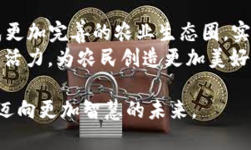 baioti区块链共享农业平台：开创农业新模式的未来之路/baioti
区块链农业, 共享经济, 农业平台, 可持续发展/guanjianci

区块链共享农业平台简介
区块链技术在各个领域都引起了广泛的关注，其去中心化、透明性和不可篡改的特点使其在农业领域也显得前景广阔。区块链共享农业平台通过将区块链技术与农业结合，旨在促进资源的高效利用，实现可持续发展，帮助农民增加收入，提升农业生产效率。这样的模式不仅能让农民更好地连接到市场，还能增强消费者对农产品的信任感，从而促进农业的整体发展。

区块链在农业中的应用现状
近年来，区块链技术在农业领域的应用案例逐渐增多。从供应链管理到农产品溯源，区块链都展现出了其独特的优势。许多企业和组织开始探索如何利用区块链技术来解决农业生产中的痛点。例如，农产品的溯源体系通过区块链的记录功能，可以确保消费者购买的产品是安全的、真实的。此外，区块链还可以在交易中提供自动化的智能合约，使得交易过程透明化，减少了中间环节，提高了交易的效率。

共享经济与农业的结合
共享经济是一种基于共享理念而发展的新型经济模式，它不仅能够提高资源使用效率，还能够降低用户的使用成本。在农业领域，引入共享经济的概念，可以有效地解决农民面临的土地资源不足、资金短缺、市场信息不对称等问题。通过共享农业平台，农民可以将闲置的土地、设备等资源出租或共享，从而实现收益的最大化。例如，农民可以通过平台将未使用的土地租给有需要的农户，或者将设备共享给其他农民使用。

区块链共享农业平台的优势
引入区块链技术的共享农业平台具有诸多优势。在资源共享方面，区块链技术能够实现信息的透明共享，使得所有相关方都能实时获取最新的信息。此外，区块链技术的去中心化特性能够减少对中介的依赖，从而降低交易成本。通过智能合约，交易可以更加安全高效地进行，大大提高了用户的信任度。
同时，区块链还能够在农产品的溯源上提供重要支持。在消费者日益关注食品安全的今天，通过区块链技术，消费者可以追踪到自己所购买的农产品的种植、运输及销售环节，使得每一个环节都变得可追溯。这不仅提升了消费者的信任感，也为品牌的建立和市场的拓展打下了基础。

可能相关问题一：区块链如何改变农业供应链？
区块链技术的引入，使得农业供应链的每一个环节都可以被实时监控和记录。传统的农业供应链往往因为信息不对称、缺乏可靠的数据而导致效率低下，而区块链正是解决这些问题的有效工具。通过区块链技术，农民能够在第一时间获得市场的需求信息，从而调整自己的种植计划，减少资源浪费。
此外，区块链的不可篡改性使得在供应链中的每一个交易环节都变得透明且可追溯，从而增强了消费者对农产品的信任感。这种透明的信息流动能够提高各参与方之间的协同效率，最终提升整个农业供应链的效率和效益。

可能相关问题二：区块链共享农业平台如何运作？
区块链共享农业平台的运作机制主要是通过区块链技术来实现信息的共享、透明与交易的高效化。首先，农民通过平台进行注册，将自己的资源（如土地、设备等）进行登记。平台将根据这些信息，建立一个去中心化的数据库，任何参与者都能够在这个数据库中实时获取所需要的信息。
接下来，用户可以根据自身需求进行搜索和选择，从而实现资源的有效对接。在交易方面，平台内置的智能合约能够自动处理交易，在满足条件的情况下自动执行交易，确保参与者的权益。同时，所有的交易记录都会被上传到区块链上，确保信息的安全和真实性。

可能相关问题三：如何评估区块链共享农业平台的成功？
评估区块链共享农业平台的成功，可以从多个维度进行分析。首先是经济效益，具体来看包括农民的收入提高、资源利用率的提升和运营成本的降低等；其次是平台的用户数量和活跃度，包括注册用户数量、交易频次等，这些都是重要的指标。
此外，社会效益也是评估的重要标准。在环境保护、可持续发展等方面，平台是否对推动这些目标有所贡献，也是评估其成功与否的关键。另外，消费者对于农产品信任度的提升、农产品的追溯率提高等，也是衡量平台成功的重要指标。

可能相关问题四：面对挑战，区块链共享农业平台如何继续发展？
虽然区块链共享农业平台有着巨大的发展潜力，但是也面临着不少挑战。首先，技术的普及和接受度是一个关键因素，农民和相关机构需要对区块链有更加深入的了解和认识。其次，政策和法规的支持也是至关重要的，目前许多国家对于区块链技术尚处于探索阶段，需要更多的政策引导和支持。
在不断发展的过程中，平台需要积累的数据和经验，通过数据分析交易路径，提升平台的智能化程度。此外，增加用户的黏性、提升用户体验，增强用户的参与感，也是促进平台发展的关键因素。

可能相关问题五：区块链共享农业平台的未来展望
区块链共享农业平台的未来展望非常广阔，随着技术的进步以及市场的需求不断变化，区块链将在农业领域扮演越来越重要的角色。未来，区块链将与物联网（IoT）、大数据等新兴技术相结合，形成更加完善的农业生态圈，实现信息流、资金流和物流的高效对接。
同时，随着全球对可持续发展目标的关注，区块链共享农业平台有望在保障粮食安全、保护生态环境等方面发挥更大的作用。在未来，区块链将推动农业的智能化、数字化转型，为传统农业注入新的活力，为农民创造更加美好的生活。

总结而言，区块链共享农业平台通过技术创新和资源共享，正在重塑农业的生产、流通与消费模式。其成功的关键在于如何利用新技术解决传统农业中的痛点，并通过可持续发展的理念，引领农业迈向更加智慧的未来。
