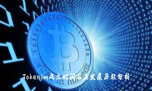 Tokenim成立时间及其发展历程分析