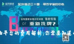 区块链购物平台的费用解析:你需要知道的所有