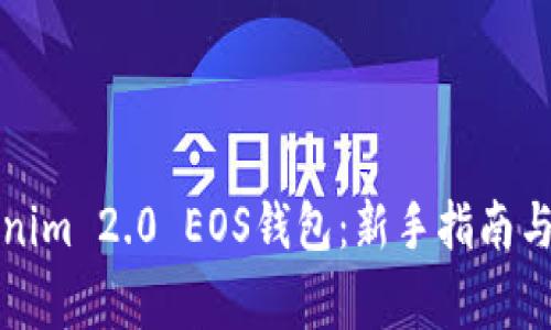 如何使用Tokenim 2.0 EOS钱包：新手指南与常见问题解答