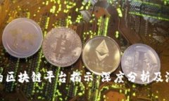 最危险的区块链平台揭示:深度分析及潜在风险
