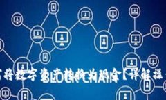 TokenIM 2.0如何将数字资产转换为现金？详解操作流