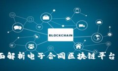 创新未来:全面解析电子合同区块链平台的应用