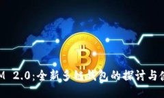 TokenIM 2.0：全新多链钱包的探讨与使用指南