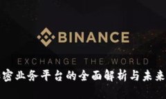 区块链加密业务平台的全面解析与未来发展趋势