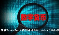 如何在TokenIm上存储屎币（Shitcoin）？详尽指南