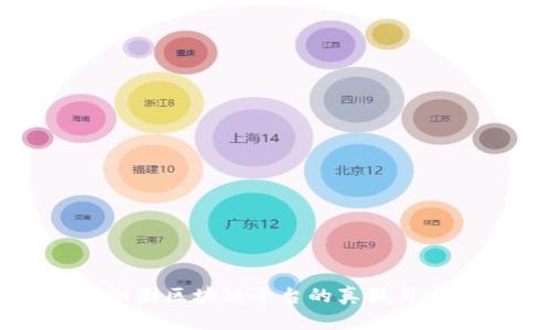 怎样识别区块链平台的真假与安全性