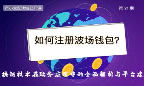 区块链技术在政务应用中的全面解析与平台建设