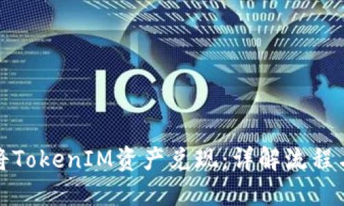 如何将TokenIM资产兑现：详解流程与技巧