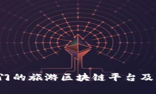 2023年最热门的旅游区块链平台及其优缺点分析